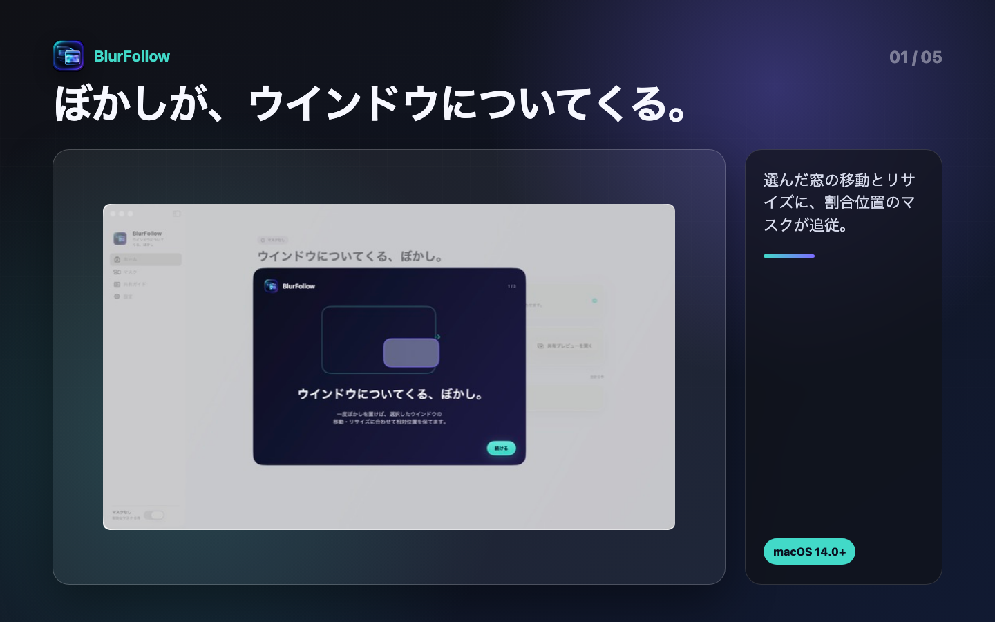 ウインドウの移動とリサイズにマスクが追従する仕組みを案内するBlurFollowの初回画面